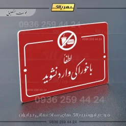 پلاک راهنما لطفاً با خوراکی وارد نشوید - Image 14